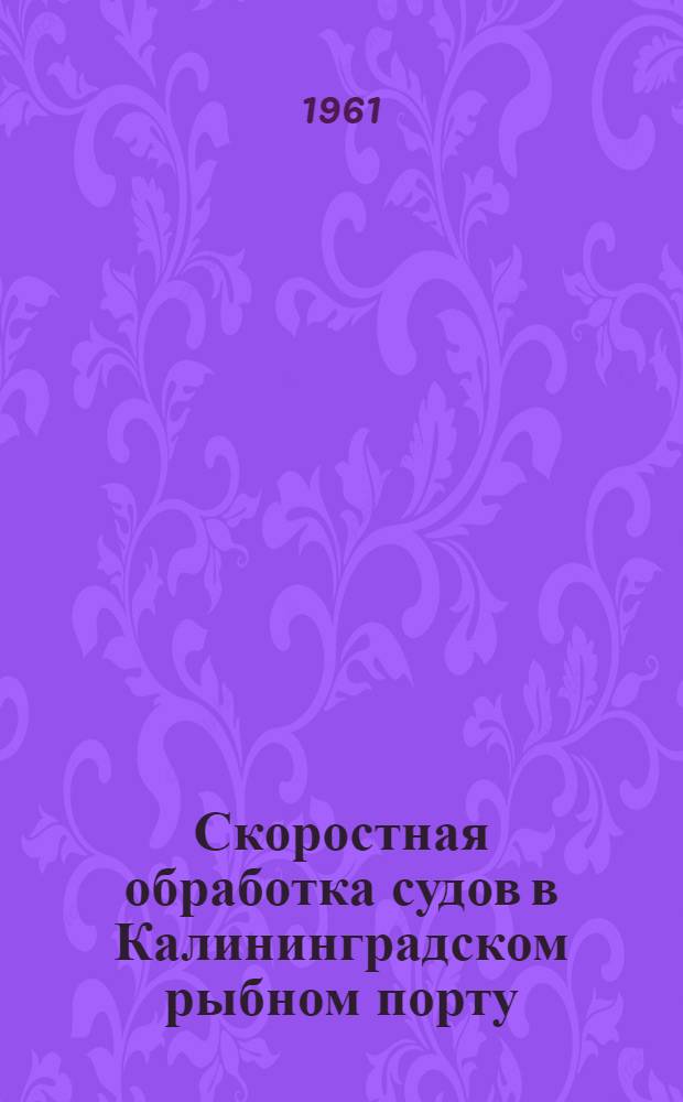 Скоростная обработка судов в Калининградском рыбном порту