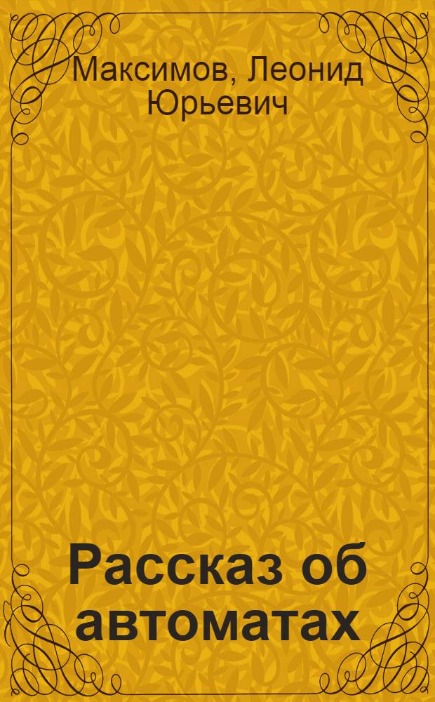 Рассказ об автоматах