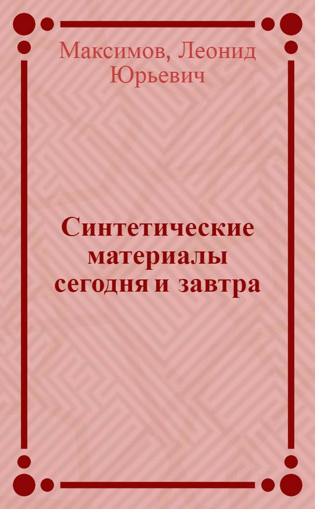 Синтетические материалы сегодня и завтра