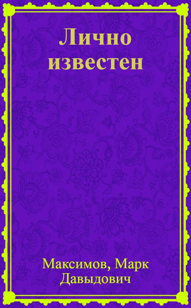 Лично известен : Кинопоэма