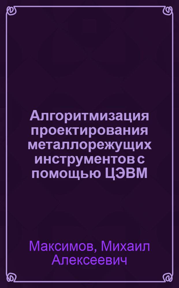 Алгоритмизация проектирования металлорежущих инструментов с помощью ЦЭВМ