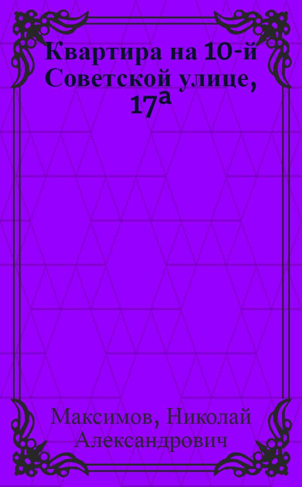 Квартира на 10-й Советской улице, 17&ordf; : Путеводитель