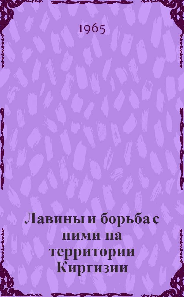 Лавины и борьба с ними на территории Киргизии