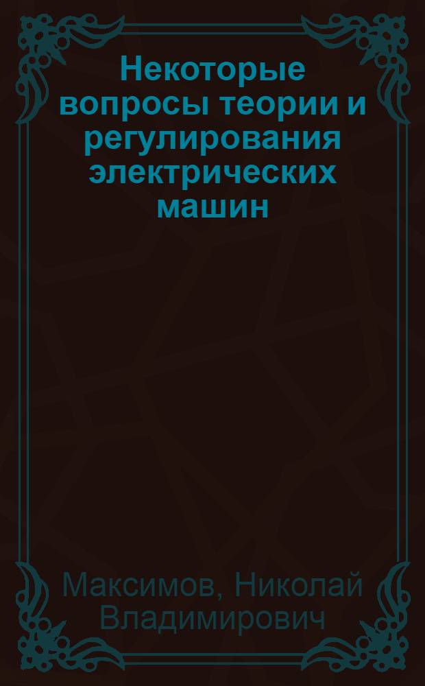 Некоторые вопросы теории и регулирования электрических машин