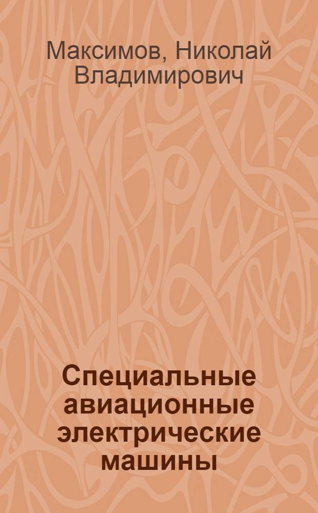 Специальные авиационные электрические машины