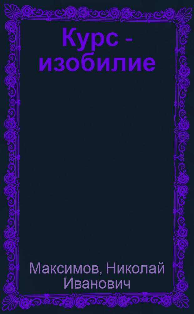 Курс - изобилие