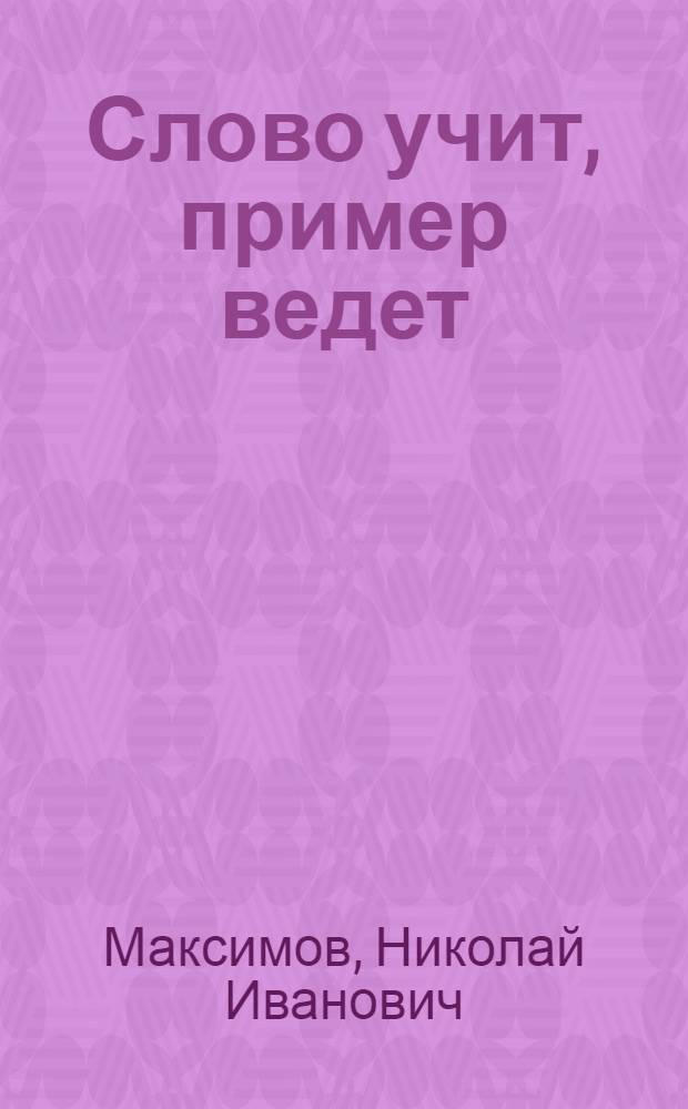 Слово учит, пример ведет