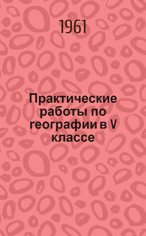 Практические работы по географии в V классе