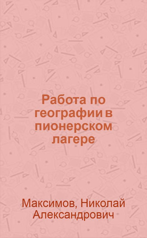 Работа по географии в пионерском лагере : (Из опыта работы)