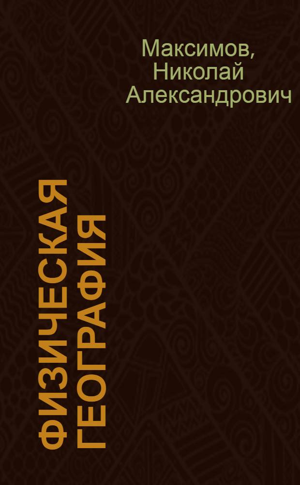 Физическая география : Нач. курс : Учебник для 5-го класса восьмилет. школы