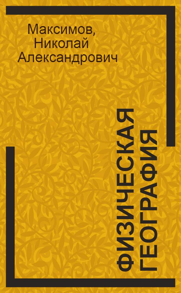 Физическая география : Учебник для 5-го класса