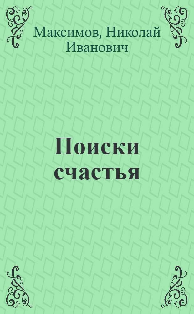 Поиски счастья : Роман