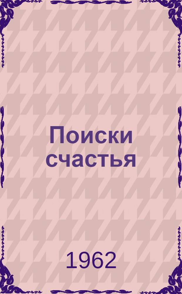 Поиски счастья : Роман