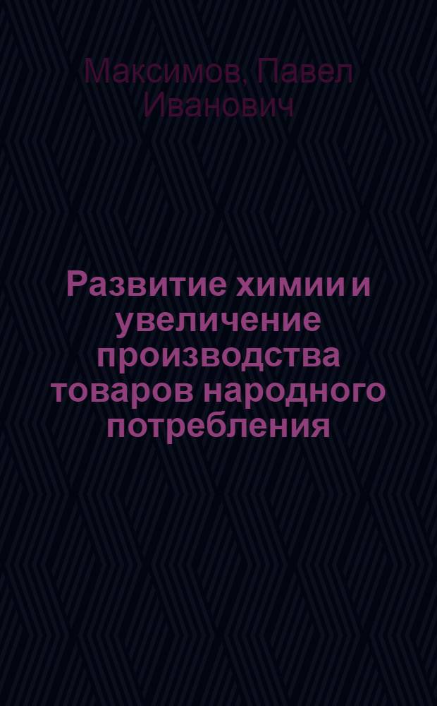 Развитие химии и увеличение производства товаров народного потребления