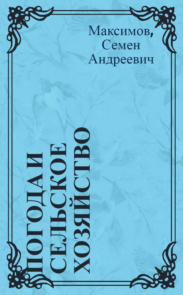 Погода и сельское хозяйство