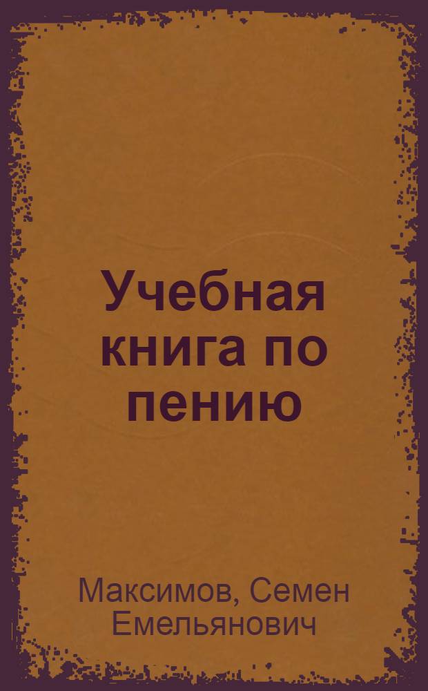 Учебная книга по пению : Практ. пособие для нач. школы : Первый класс