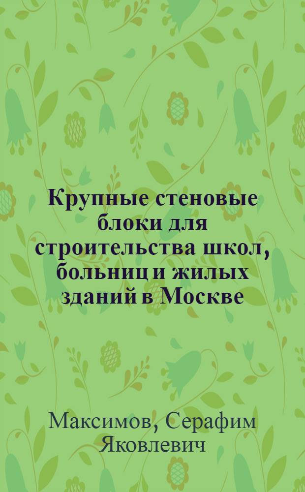 Крупные стеновые блоки для строительства школ, больниц и жилых зданий в Москве