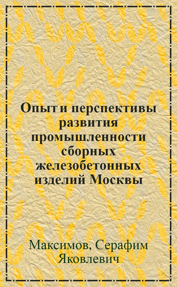 Опыт и перспективы развития промышленности сборных железобетонных изделий Москвы