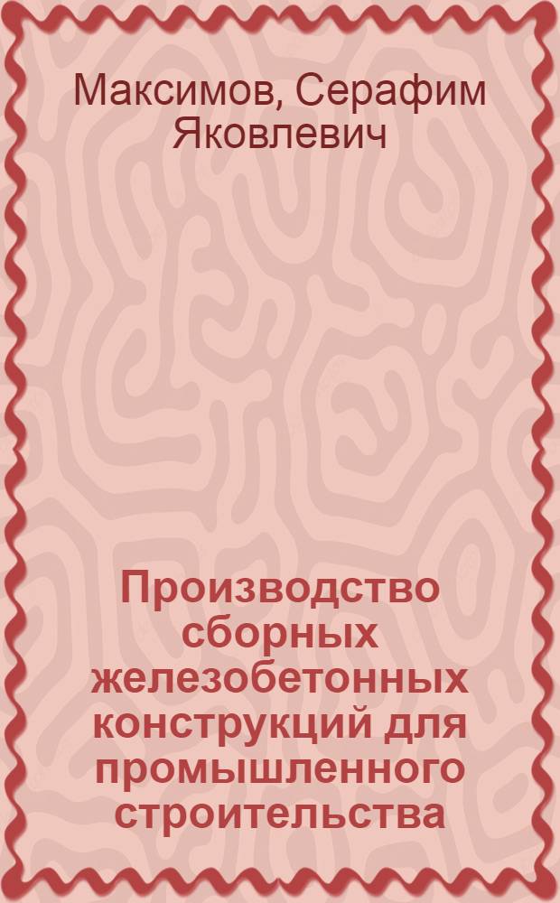 Производство сборных железобетонных конструкций для промышленного строительства : (Обзор)