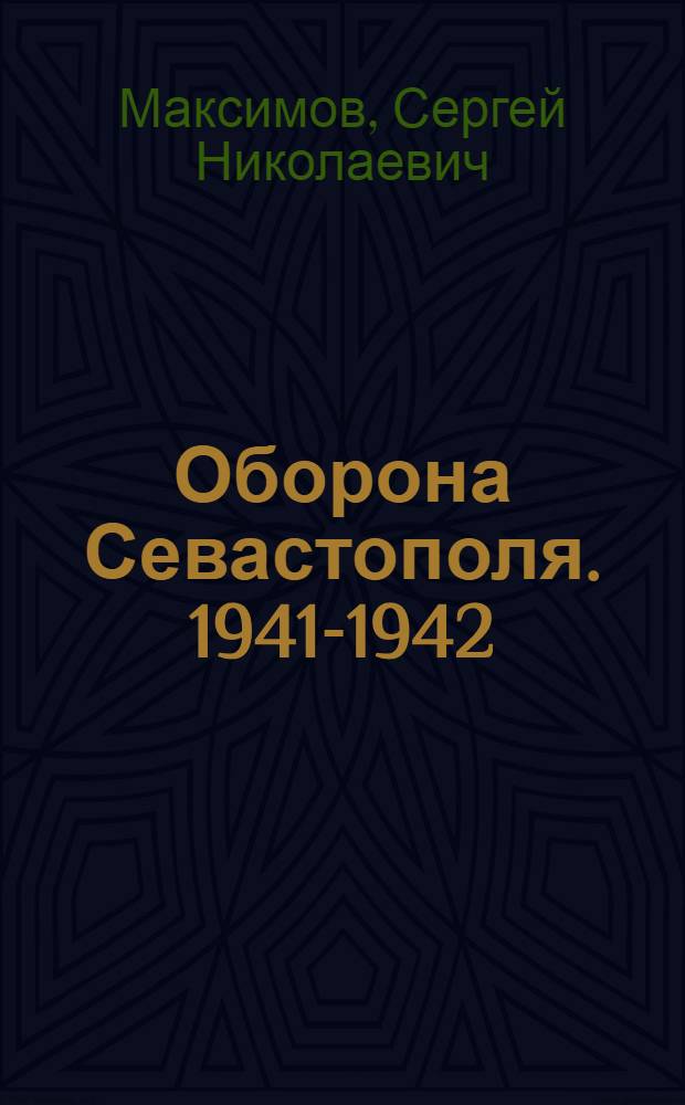 Оборона Севастополя. 1941-1942