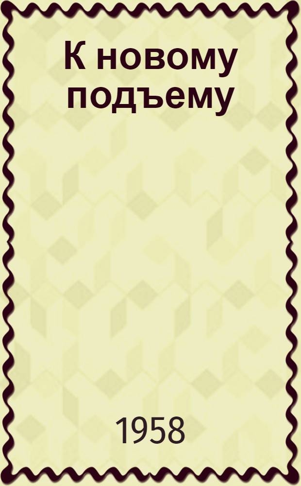 К новому подъему