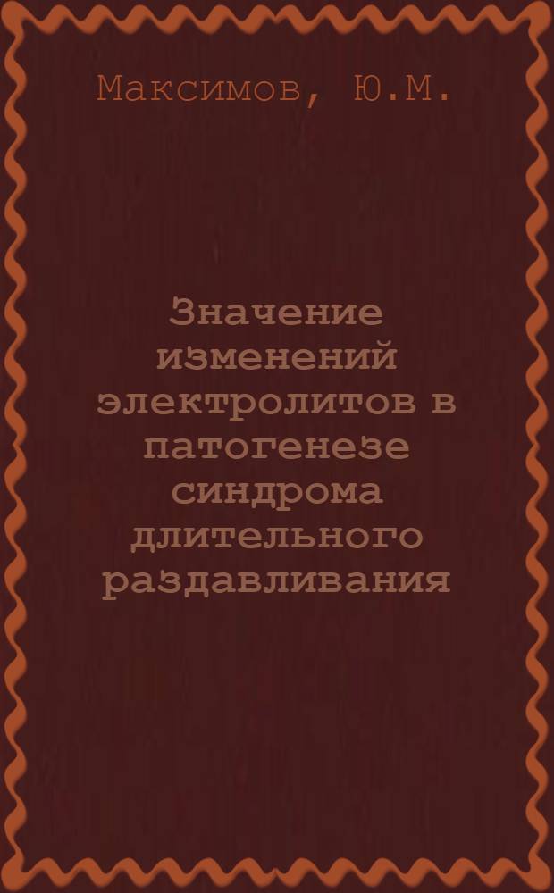 Значение изменений электролитов в патогенезе синдрома длительного раздавливания : (Эксперим. исследование) : Автореферат дис. на соискание учен. степени канд. мед. наук