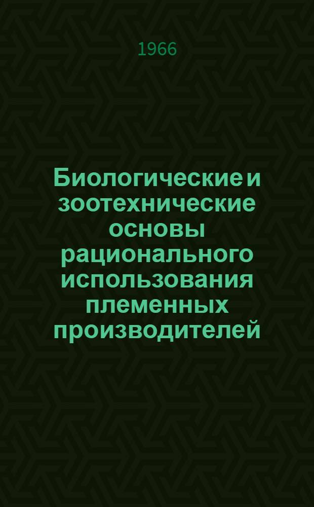 Биологические и зоотехнические основы рационального использования племенных производителей : Автореферат дис. на соискание учен. степени д-ра биол. наук