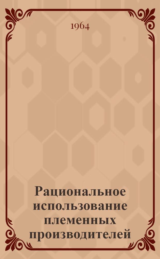 Рациональное использование племенных производителей