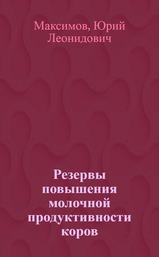 Резервы повышения молочной продуктивности коров