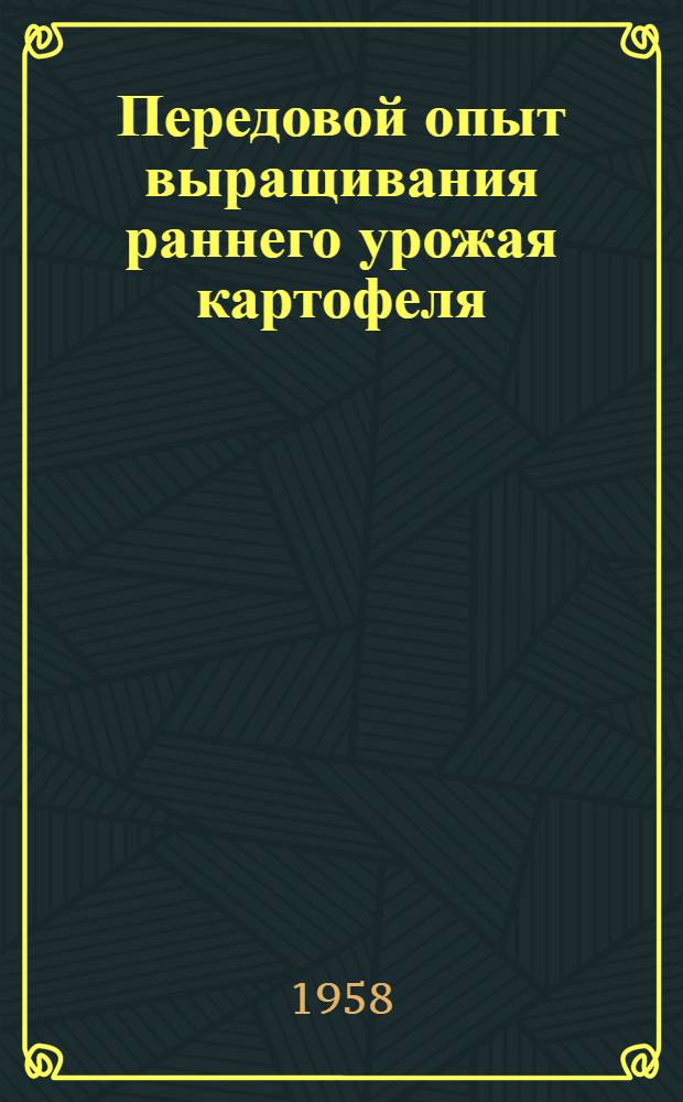 Передовой опыт выращивания раннего урожая картофеля