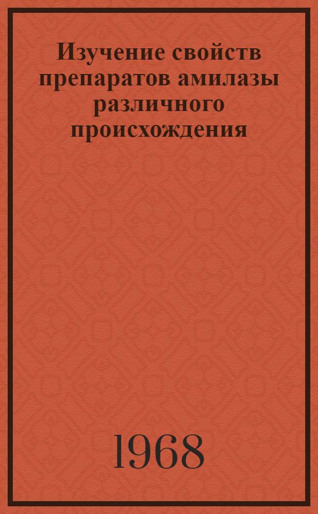 Изучение свойств препаратов амилазы различного происхождения : Автореферат дис. на соискание ученой степени кандидата биологических наук : (093)