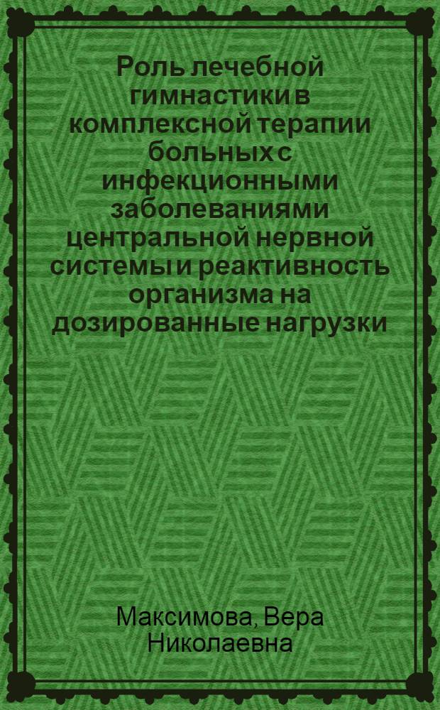 Роль лечебной гимнастики в комплексной терапии больных с инфекционными заболеваниями центральной нервной системы и реактивность организма на дозированные нагрузки : Автореферат дис. на соискание ученой степени доктора медицинских наук