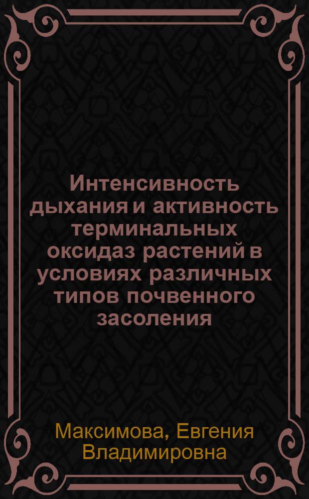 Интенсивность дыхания и активность терминальных оксидаз растений в условиях различных типов почвенного засоления : Автореферат дис. на соискание ученой степени кандидата биологических наук