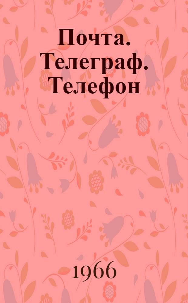 Почта. Телеграф. Телефон : Пособие для студентов пед. ин-тов