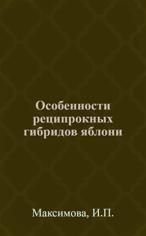 Особенности реципрокных гибридов яблони : Автореферат дис. на соискание ученой степени кандидата биологических наук