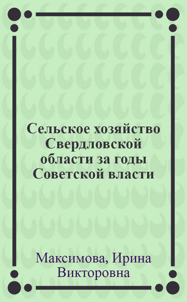 Сельское хозяйство Свердловской области за годы Советской власти
