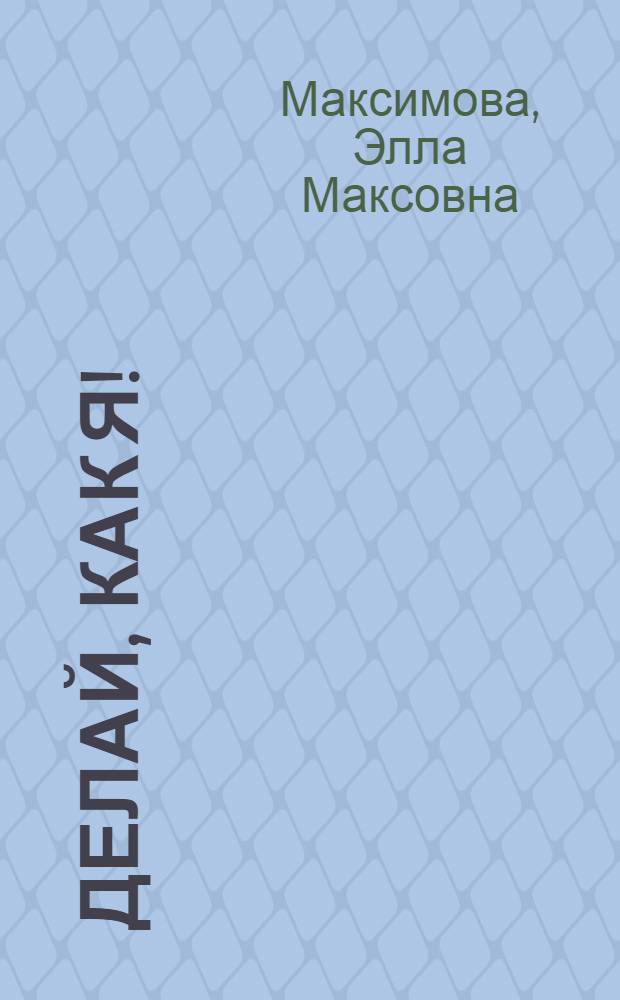 Делай, как я!