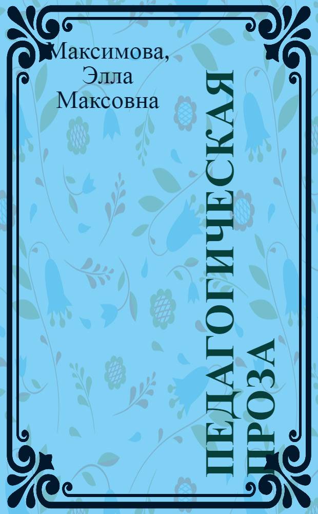 Педагогическая проза : О педагогах Нижне-Тагильского дет. дома