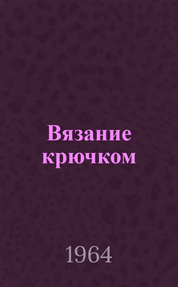 Вязание крючком