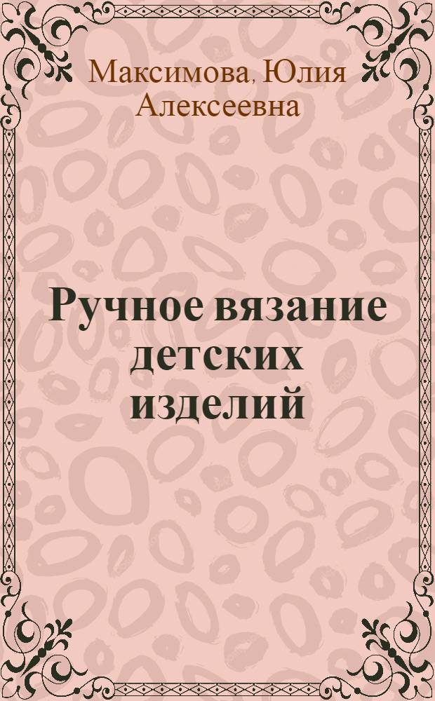Ручное вязание детских изделий