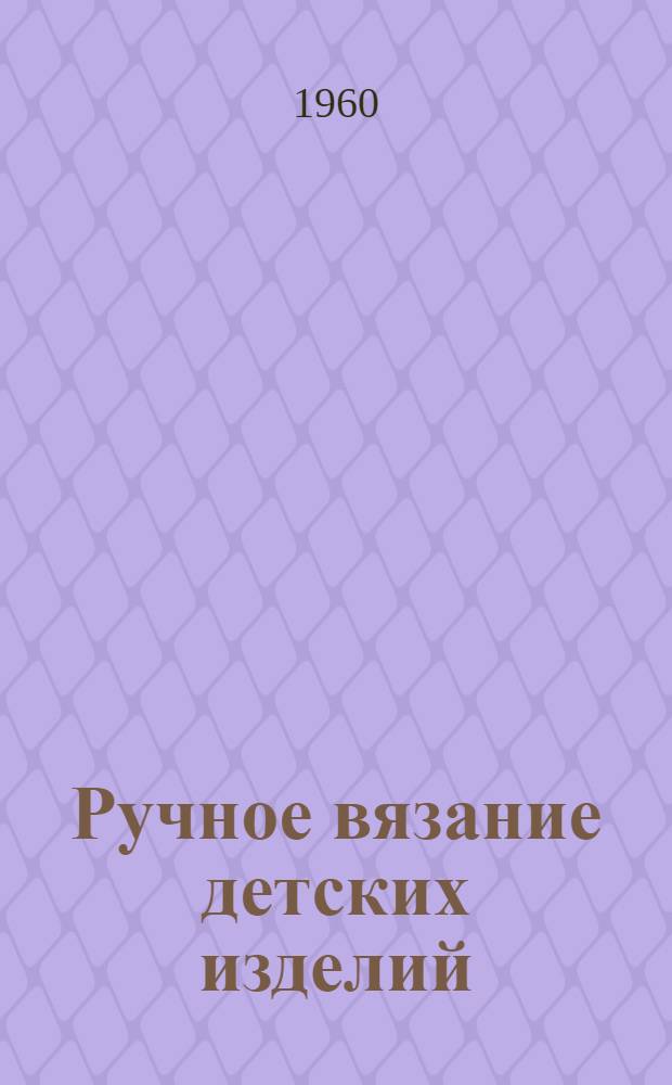 Ручное вязание детских изделий