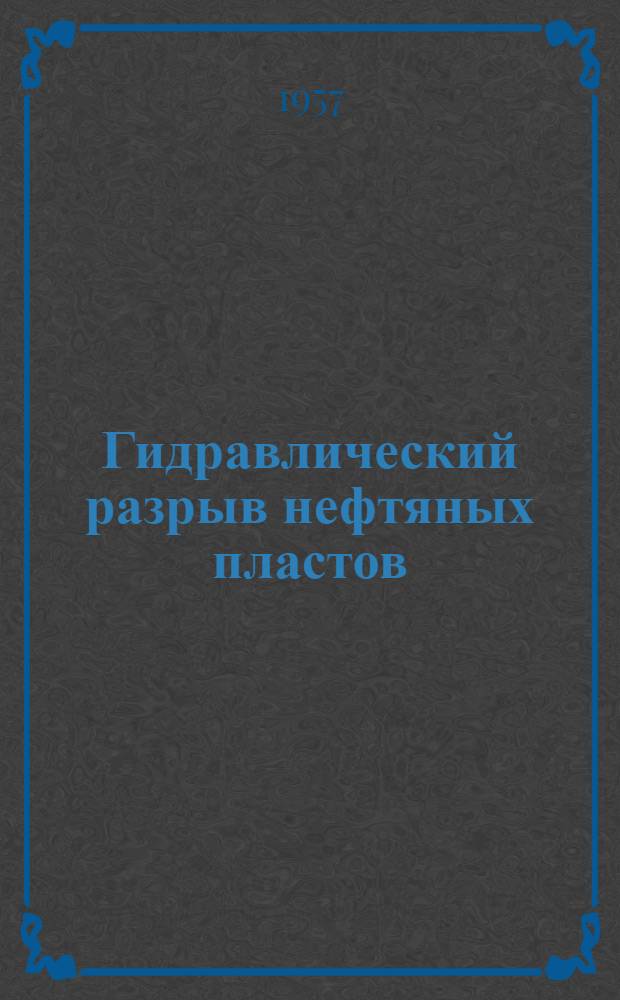 Гидравлический разрыв нефтяных пластов