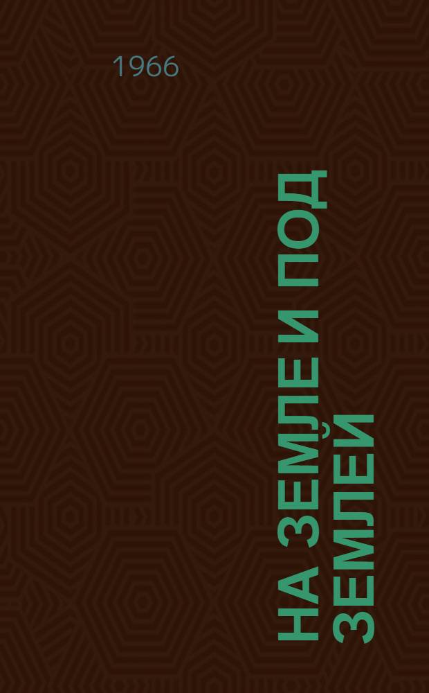 На земле и под землей