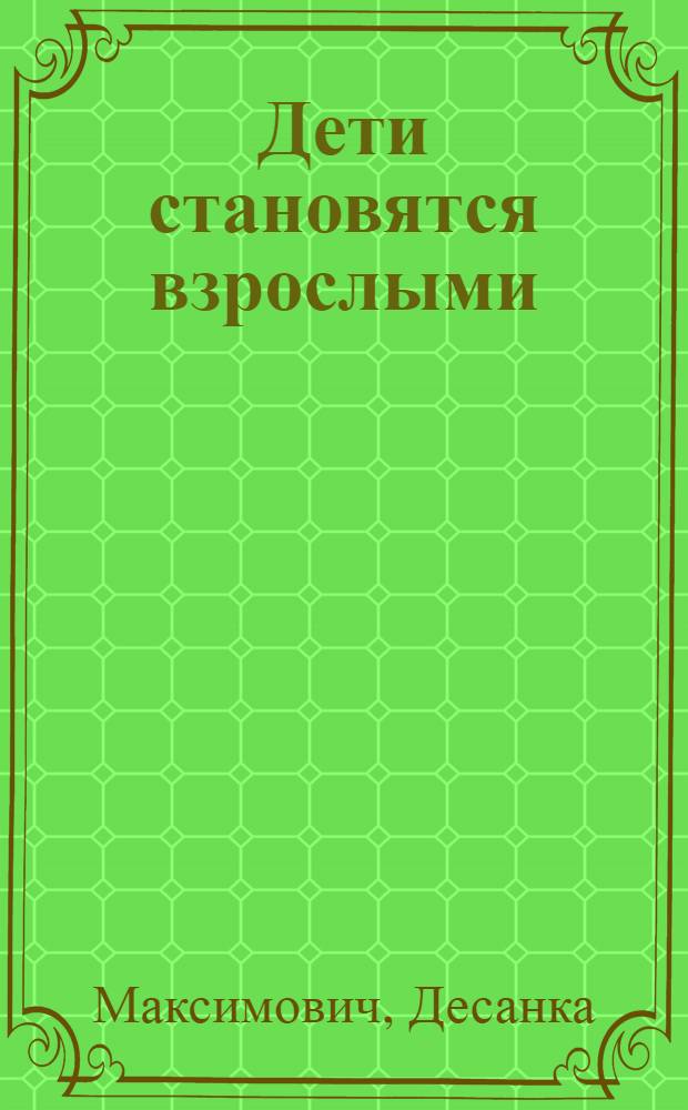 Дети становятся взрослыми : Роман