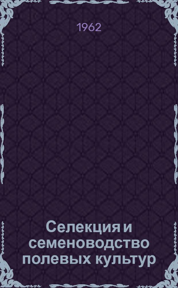 Селекция и семеноводство полевых культур : Для агр. фак.