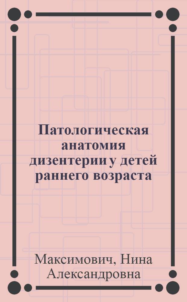 Патологическая анатомия дизентерии у детей раннего возраста