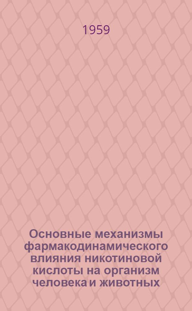 Основные механизмы фармакодинамического влияния никотиновой кислоты на организм человека и животных : Автореферат дис. на соискание ученой степени доктора медицинских наук