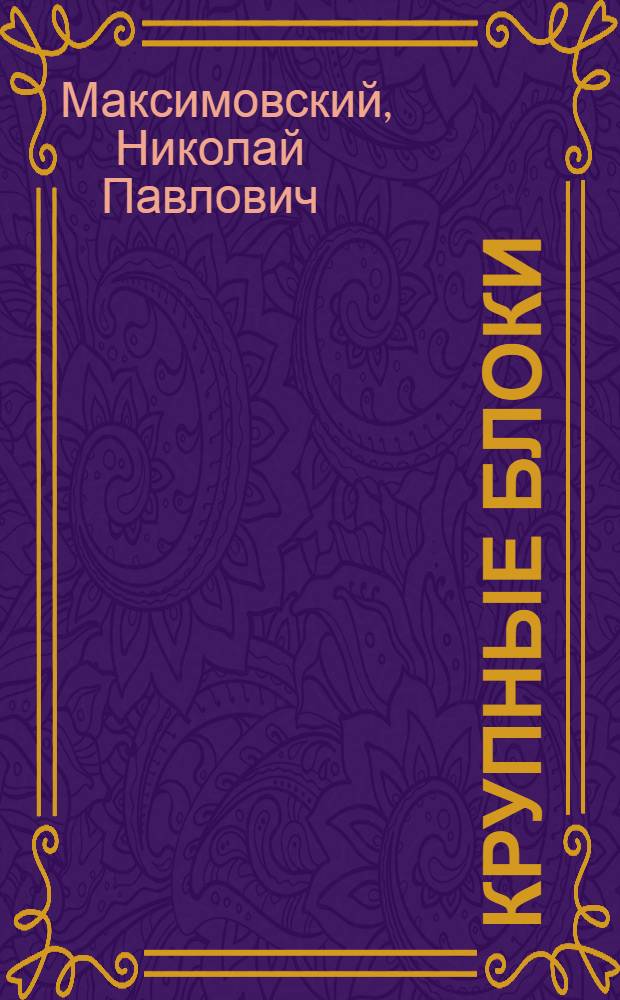 Крупные блоки : (Основы технологии крупноблочного строительства)