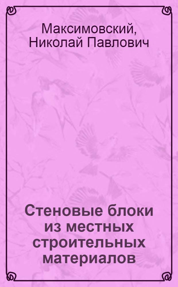 Стеновые блоки из местных строительных материалов