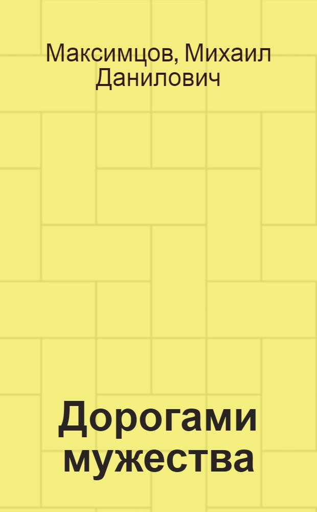 Дорогами мужества : О боевых действиях 50-й армии на тульской и калужской земле в годы Великой Отечеств. войны